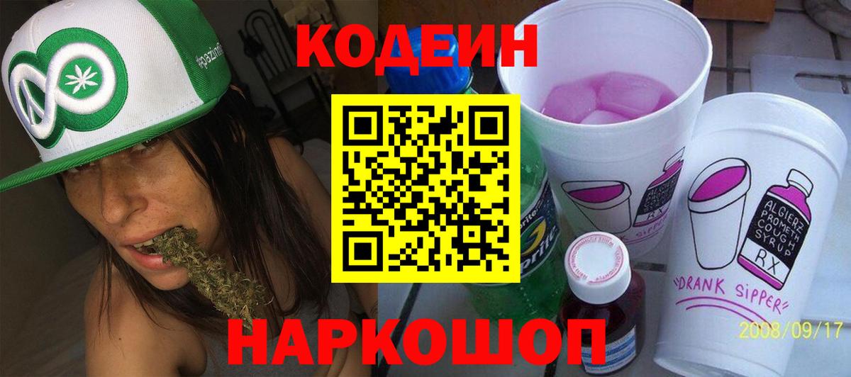 Codein Purple Drank  Кодеиновый сироп Lean напиток Lean (лин)  Вход с VPN  Таганрог 
