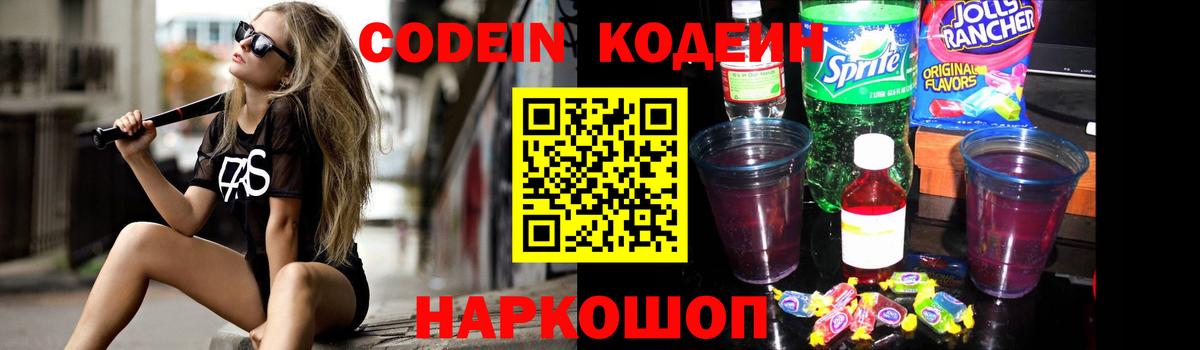 Codein напиток Lean (лин) Таганрог